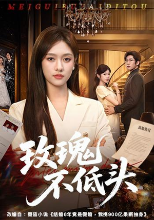 玫瑰不低头(58集) 玫瑰不低头(58集)真的好看吗