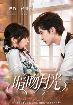 暗吻月光(75集) 暗吻月光(75集)精彩短剧合集