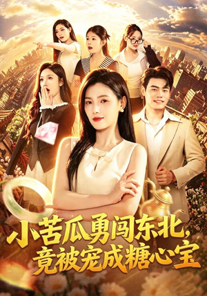 小苦瓜勇闯东北，竟被宠成糖心宝（87集）短剧小说在线看