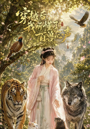 穿越后我听懂了百兽心声（88集）短剧推荐分享
