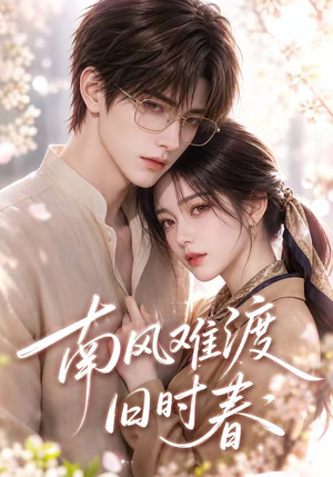 南风难渡旧时春（43集）更新时间