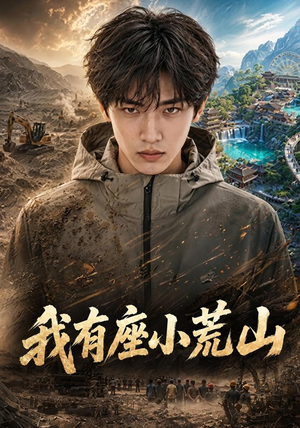 我有座小荒山(79集) 我有座小荒山(79集)免费看全网短剧