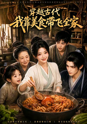 穿越古代,我靠美食带飞全家(100集) 穿越古代,我靠美食带飞全家(100集)在线播放