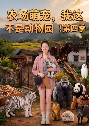 农场萌宠，我这不是动物园！第四季（更新至81集）超好看短剧推荐