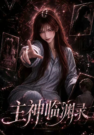 主神临渊录（160集）爆款短剧抢先看