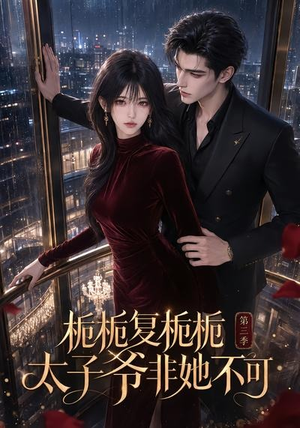 栀栀复栀栀!太子爷非她不可第三季(122集) 栀栀复栀栀!太子爷非她不可第三季(122集)热播短剧抢先看