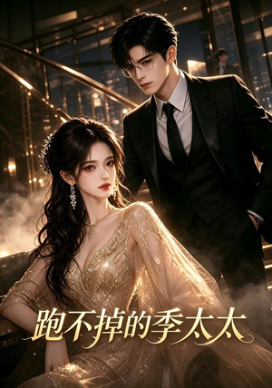 跑不掉的季太太(32集) 跑不掉的季太太(32集)精彩热门短剧