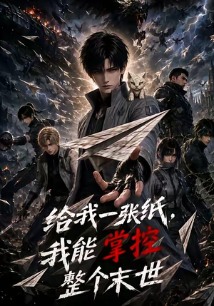 给我一张纸，我能掌控整个末世（60集）全集一次看完