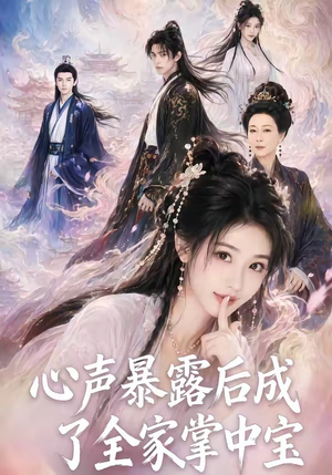 心声暴露后成了全家掌中宝(62集) 心声暴露后成了全家掌中宝(62集)河马免费短剧