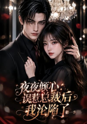夜夜倾心：误惹总裁后我沦陷了第一季（105集）热门短剧免费看