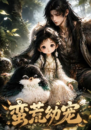 蛮荒幼宠（79集）真的太好看了