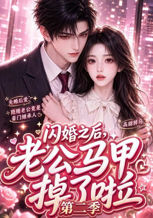 闪婚之后，老公马甲掉了啦第二季（60集）甜宠短剧追到爽