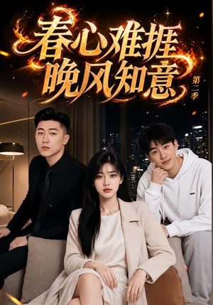 春心难捱，晚风知意第二季（66集）短剧热播中