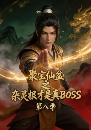 聚宝仙盆之杂灵根才是真BOSS第八季(138集) 聚宝仙盆之杂灵根才是真BOSS第八季(138集)短剧热门分享