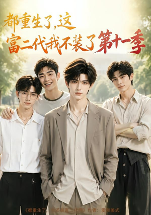 都重生了,这富二代我不装了第十一季(120集) 都重生了,这富二代我不装了第十一季(120集)短剧全集免费看