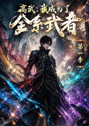 高武：我成为了全系武者第一季（110集）看过的人都说好