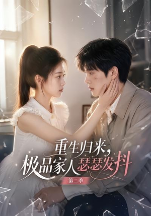 重生归来，极品家人瑟瑟发抖第二季（112集）热门短剧推荐。
