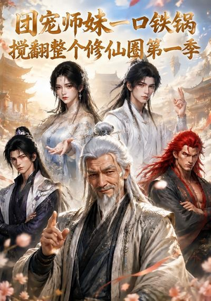 团宠师妹一口铁锅搅翻整个修仙圈第一季（82集）好看的短剧推荐