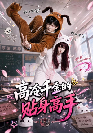 高冷千金的贴身高手(78集) 高冷千金的贴身高手(78集)演员表