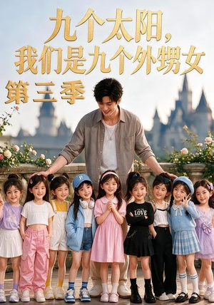 九个太阳，我们是九个外甥女第三季（59集）女主角是谁