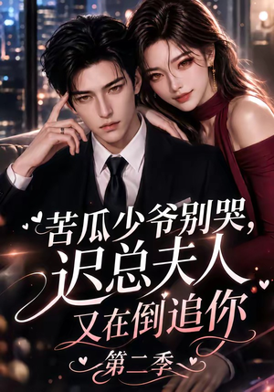 苦瓜少爷别哭,迟总夫人又在倒追你第二季(8集) 苦瓜少爷别哭,迟总夫人又在倒追你第二季(8集)热门火爆短剧