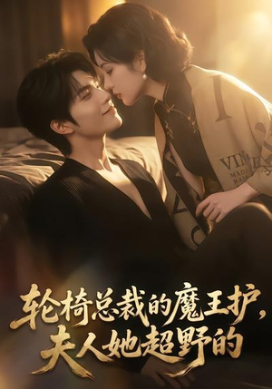 轮椅总裁的魔王护，夫人她超野的（80集）追短剧太上头了