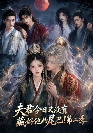 夫君今日又没有藏好他的尾巴!第二季(96集) 夫君今日又没有藏好他的尾巴!第二季(96集)推荐好短剧