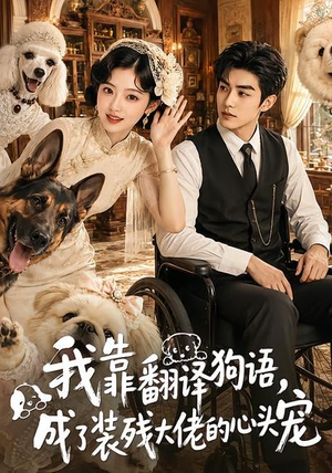 我靠翻译狗语,成了装残大佬的心尖宠(80集) 我靠翻译狗语,成了装残大佬的心尖宠(80集)热门火爆短剧