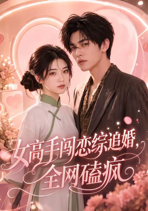 女高手闯恋综追婚，全网磕疯（97集网上可以看吗