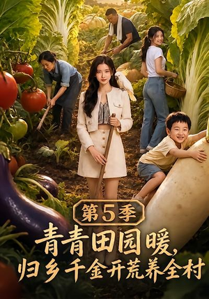 青青田园暖，归乡千金开荒养全村第5季（102集）抢先看热门短剧