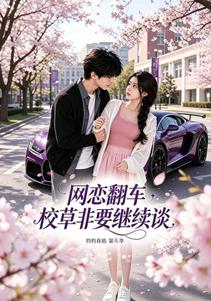 网恋翻车校草非要继续谈灼灼春焰第三季（61集）在哪里可以看