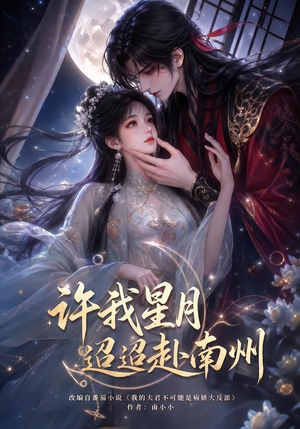 许我星月迢迢赴南州（103集）番茄短剧免费看