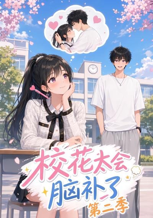 校花太会脑补了第二季（18集）短剧热门合集