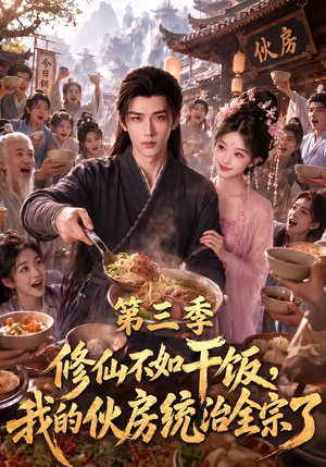 修仙不如干饭，我的伙房统治全宗了第三季（80集）短剧全集抢先看