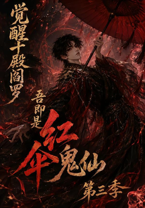 觉醒十殿阎罗吾即是红伞鬼仙第三季（245集）免费短剧大全
