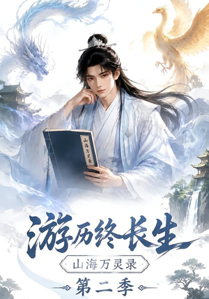 游历终长生,山海万灵录第二季(261集) 游历终长生,山海万灵录第二季(261集)热门短剧推广