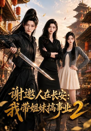 谢邀人在长安:我带姐妹搞事业2(90集) 谢邀人在长安:我带姐妹搞事业2(90集)网盘在线观看