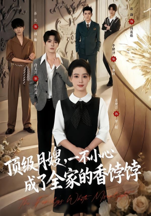 顶级月嫂,一不小心成了全家的香饽饽(80集) 顶级月嫂,一不小心成了全家的香饽饽(80集)短剧片段分享