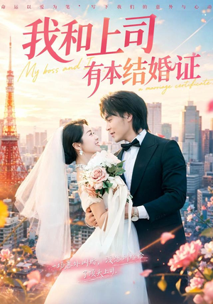 我和上司有本结婚证(71集) 我和上司有本结婚证(71集)这部短剧太好看