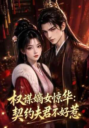 权谋嫡女惊华:契约夫君不好惹(114集) 权谋嫡女惊华:契约夫君不好惹(114集)最新热播短剧