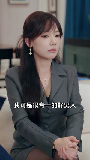 请假三年，我要回家娶老婆（69集）真的好看吗