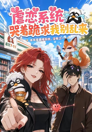 虐恋系统哭着跪求我别乱来（60集）热门短剧推广