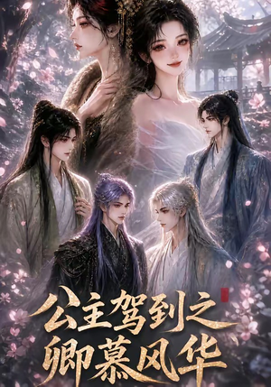 公主驾到之卿慕风华(30集) 公主驾到之卿慕风华(30集)免费观看全集