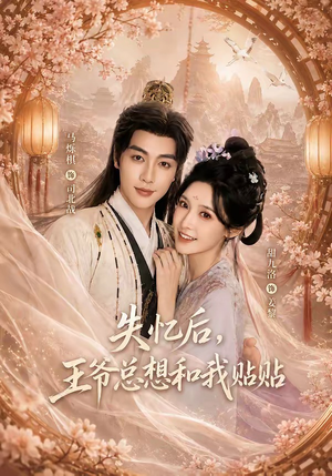 失忆后,王爷总想和我贴贴(65集) 失忆后,王爷总想和我贴贴(65集)真的好看吗