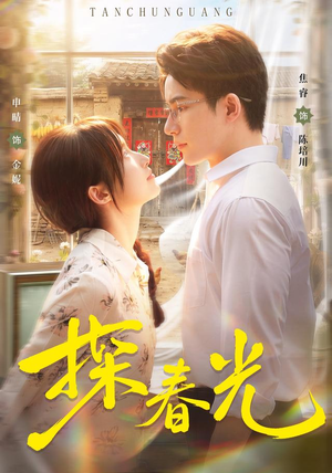 探春光(80集) 探春光(80集)短剧推荐上热门