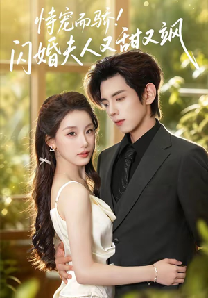 恃宠而骄!闪婚夫人又甜又飒（73集）免费观看完整版