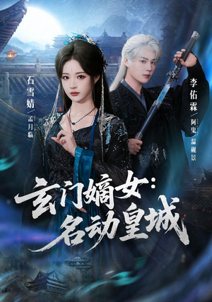 玄门嫡女：名动皇城（84集）360网盘观看