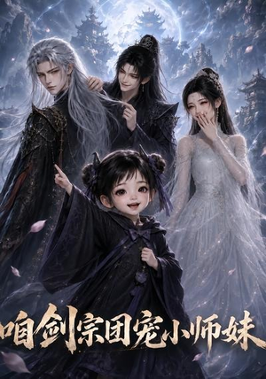 咱剑宗团宠小师妹第二季（137集）免费短剧资源