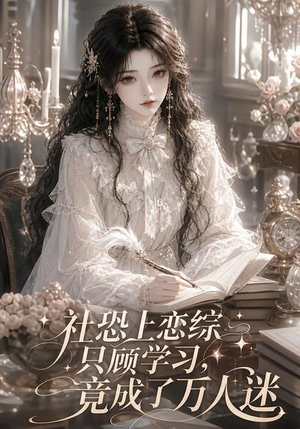 社恐上恋综只顾学习，竟成了万人迷（62集）短剧太上头了