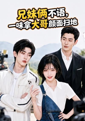 兄妹俩不语,一味拿大哥颜面扫地。(70集) 兄妹俩不语,一味拿大哥颜面扫地。(70集)好看短剧追不停